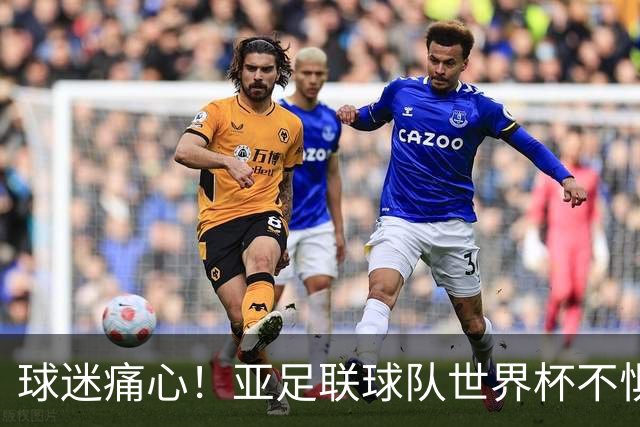 球迷痛心！亚足联球队世界杯不惧欧洲强敌 国足都赢不了泰国